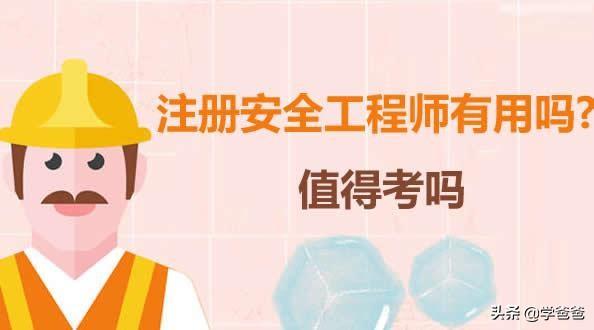 現(xiàn)在失業(yè)狀態(tài)中，想考一個(gè)注冊(cè)安全工程師有用處嗎？  第1張