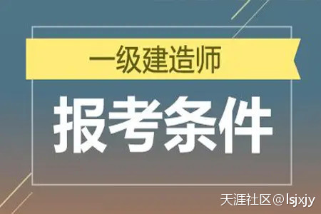 明確了！一級建造師報(bào)考條件降低，2022年要不要報(bào)???考？  第1張