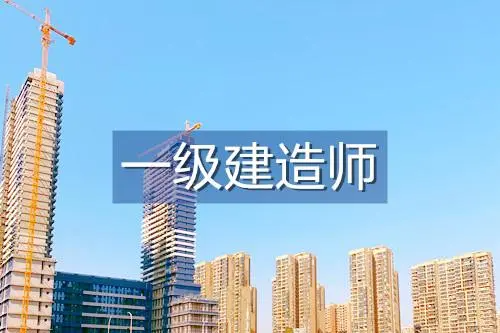 一級建造師報考條件及專業(yè)要求  第1張