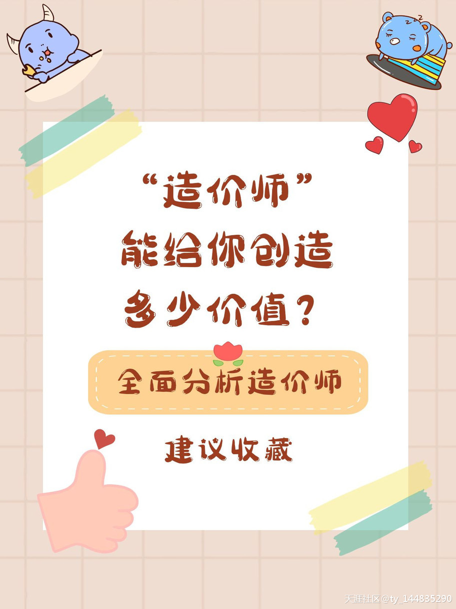 “造價師”能給你創造多少價值呢？  第1張