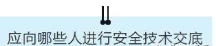 項(xiàng)目部應(yīng)如何做好安全技術(shù)交底？此篇說全了！  第8張