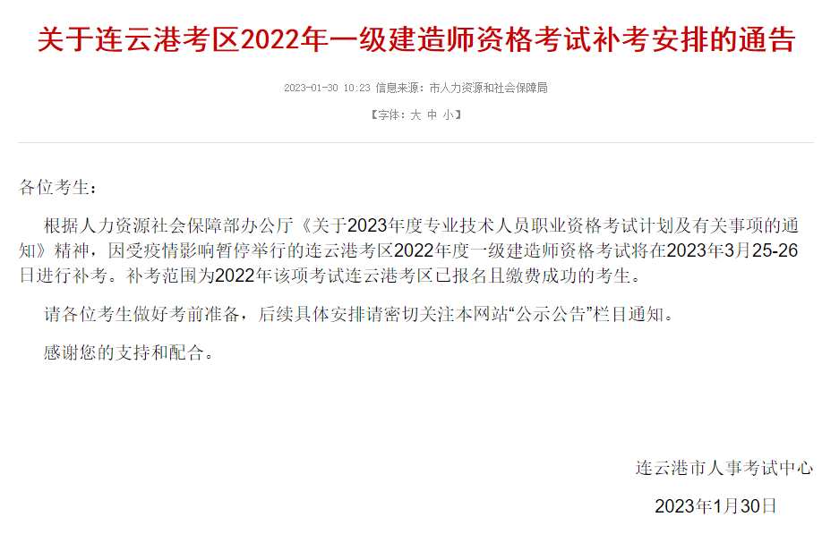 8地發(fā)布一建2023補考公告！  第2張