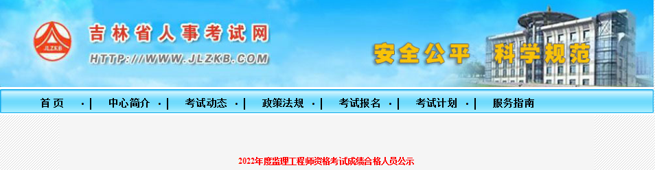速看！5地發(fā)布22年監(jiān)理補(bǔ)考合格人員名單！  第1張