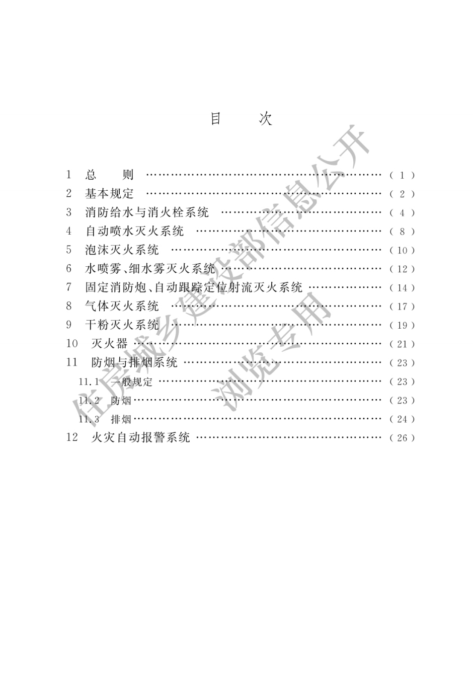 住建部發(fā)布一批國家標準,為強制性工程建設(shè)規(guī)范,全部條文必須嚴格執(zhí)行!2023年3月1日起實施 第19張 住建部發(fā)布一批國家標準,為強制性工程建設(shè)規(guī)范,全部條文必須嚴格執(zhí)行!2023年3月1日起實施 第19張