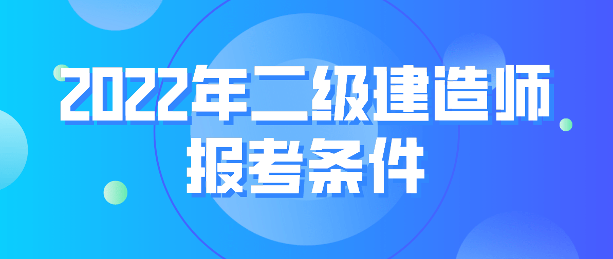 國家二級建造師報考條件 相關專業國家二級建造師報考條件  第1張