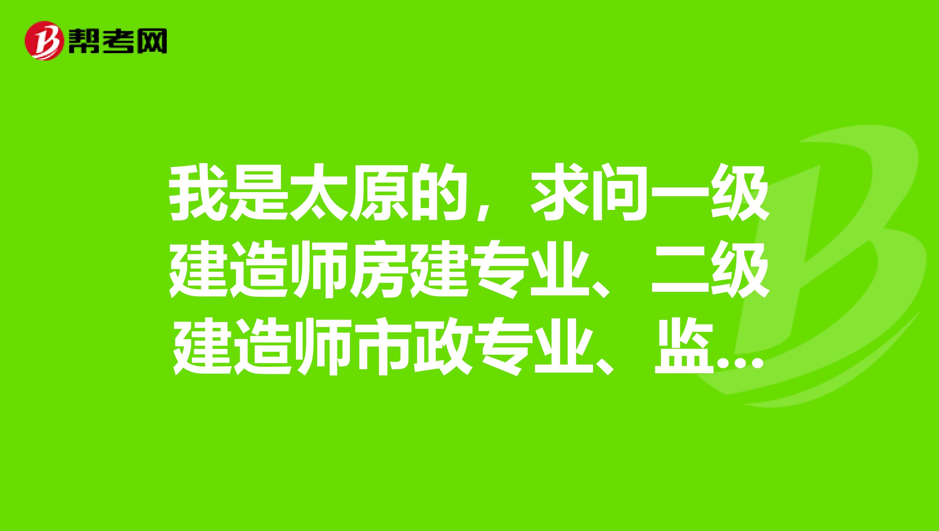 建造師能當監(jiān)理工程師,建造師可以當監(jiān)理工程師用嗎?  第1張