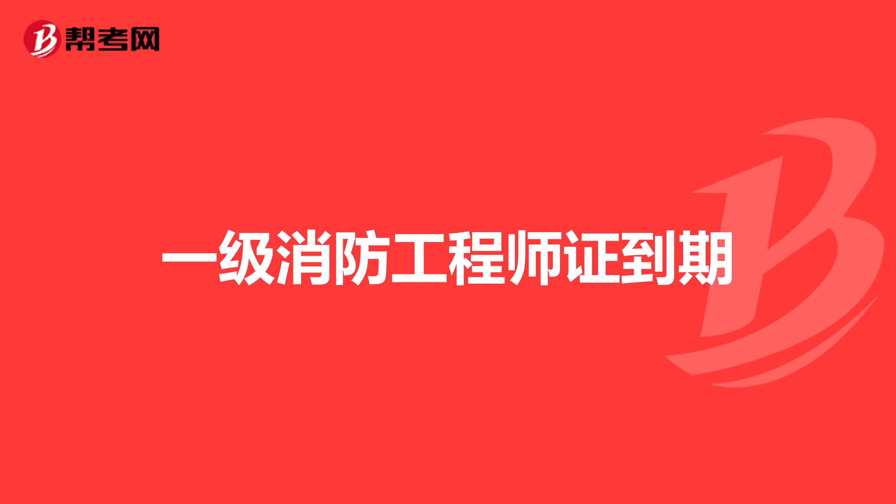 北京一級消防工程師報(bào)名時(shí)間,北京一級消防工程師報(bào)名時(shí)間安排  第1張