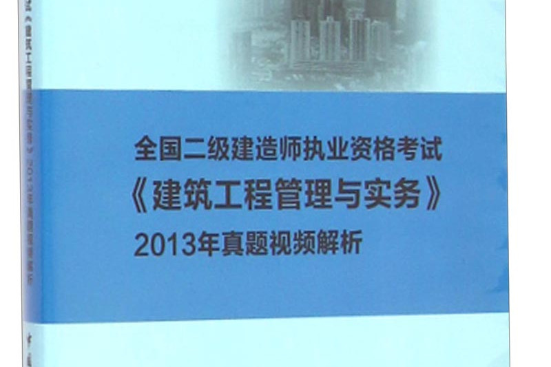二級建造師建筑實(shí)務(wù)2021年一級建造師建筑實(shí)務(wù)真題  第1張