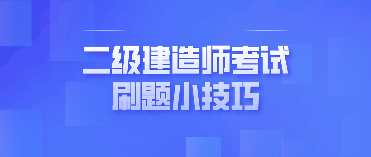 二級(jí)建造師答案,二級(jí)建造師答案解析  第1張