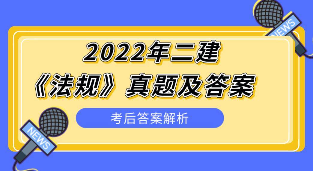 二級(jí)建造師答案,二級(jí)建造師答案解析  第2張