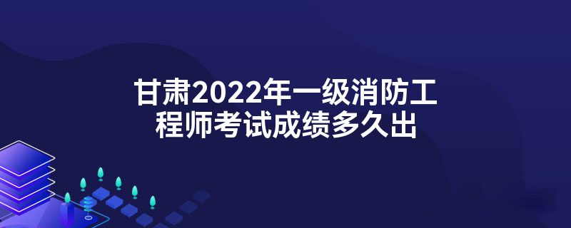 2022年一級(jí)注冊(cè)消防工程師考試時(shí)間消防工程師考試時(shí)間  第1張