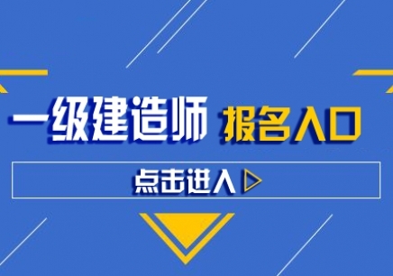 一級建造師輔導班哪家好,一級建造師輔導班  第1張