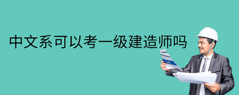 機(jī)電一級(jí)建造師考什么機(jī)電一級(jí)建造師報(bào)考條件有哪些  第1張