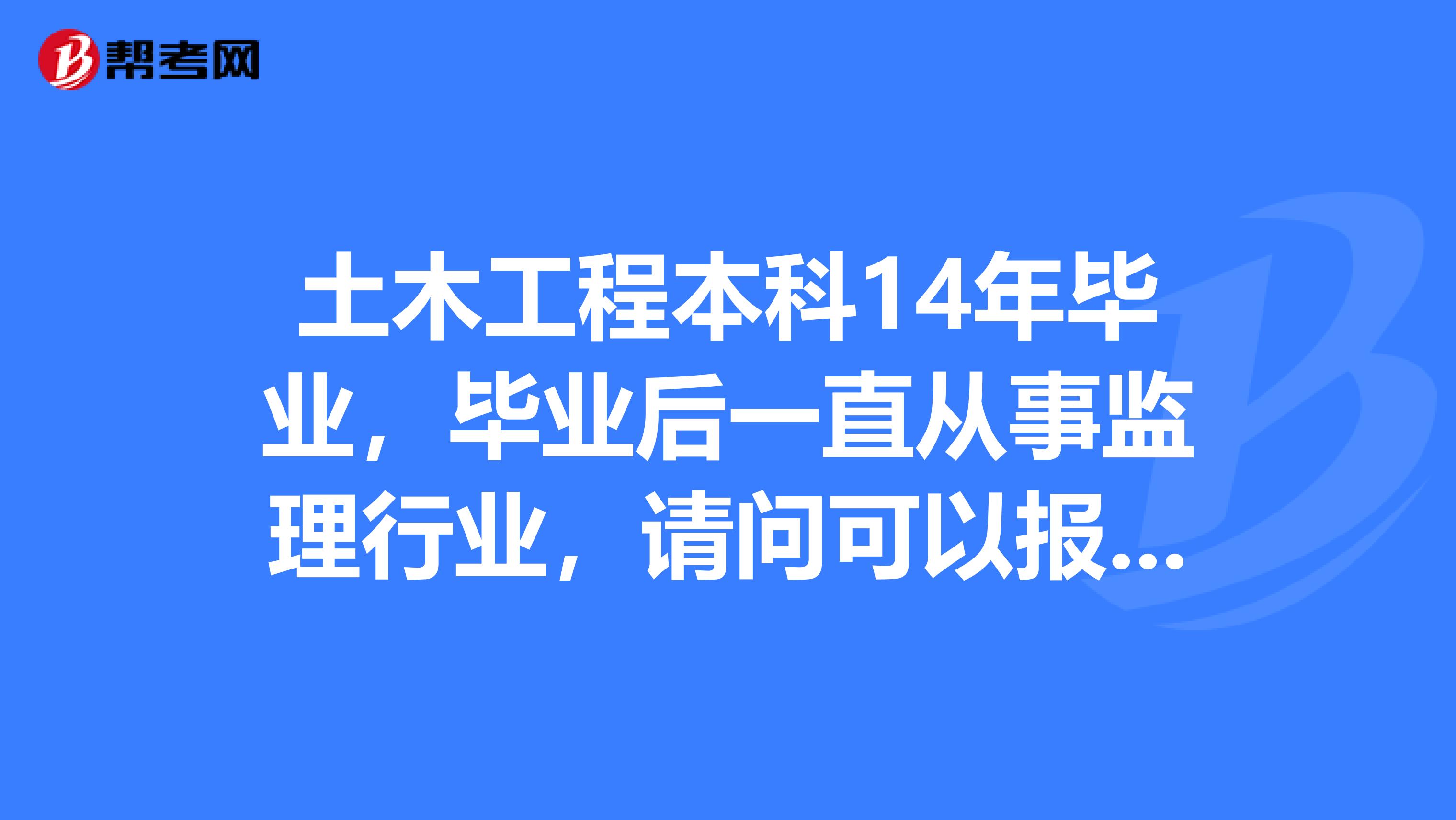 不是本專業(yè)可以報(bào)考結(jié)構(gòu)工程師嗎女生,不是本專業(yè)可以報(bào)考結(jié)構(gòu)工程師嗎  第1張