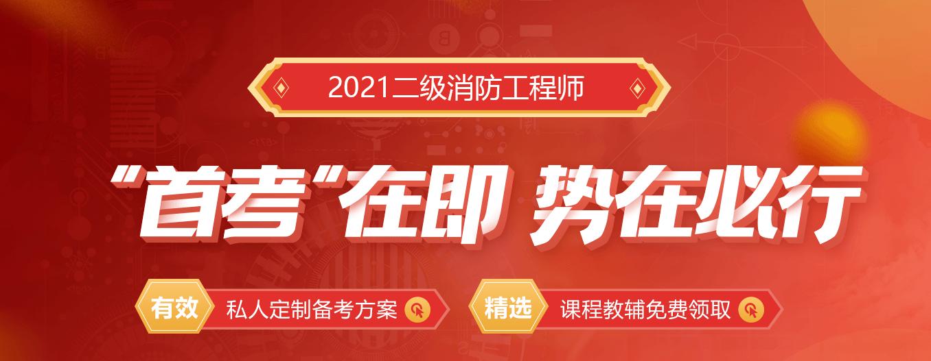 四川二級(jí)消防工程師報(bào)名時(shí)間2021,四川二級(jí)消防工程師考試報(bào)名  第1張