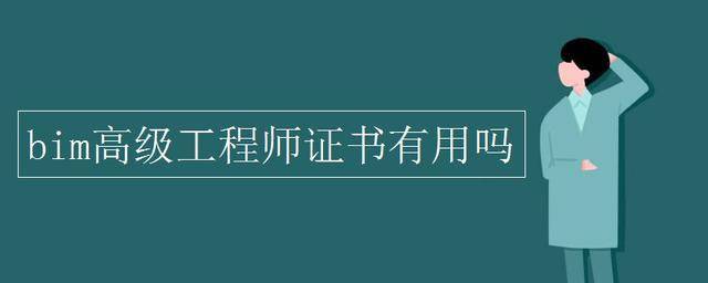 bim高級工程師成績bim高級工程師考試成績查詢  第1張