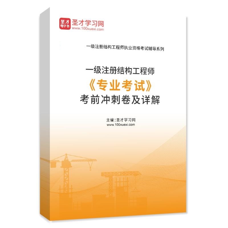一級(jí)結(jié)構(gòu)工程師視頻,一級(jí)結(jié)構(gòu)工程師視頻課  第2張