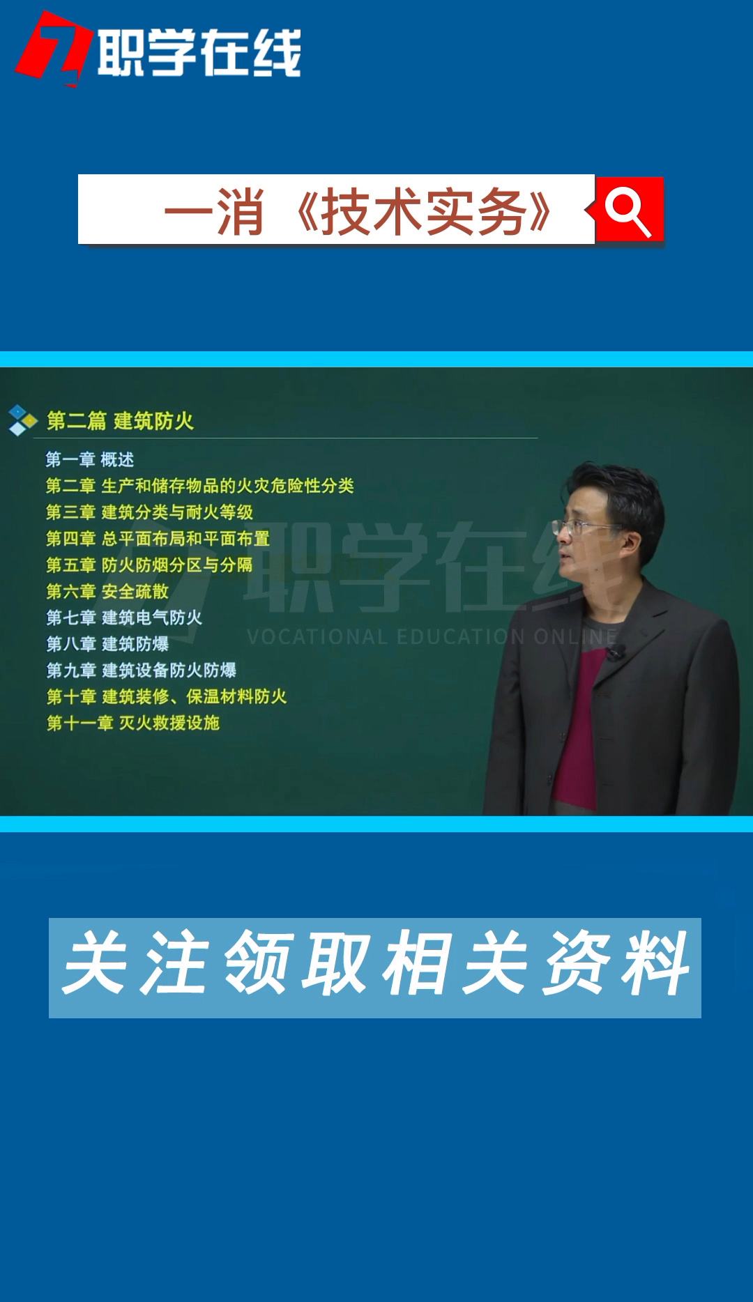 一級消防工程師免費視頻課程試聽一級消防工程師課件免費下載  第2張