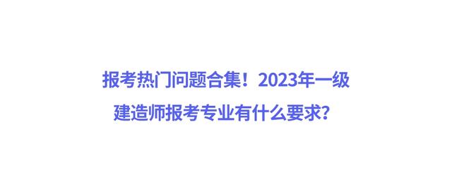 一級(jí)建造師考哪個(gè)專業(yè)好,一級(jí)建造師考哪個(gè)專業(yè)好好就業(yè)一些  第2張