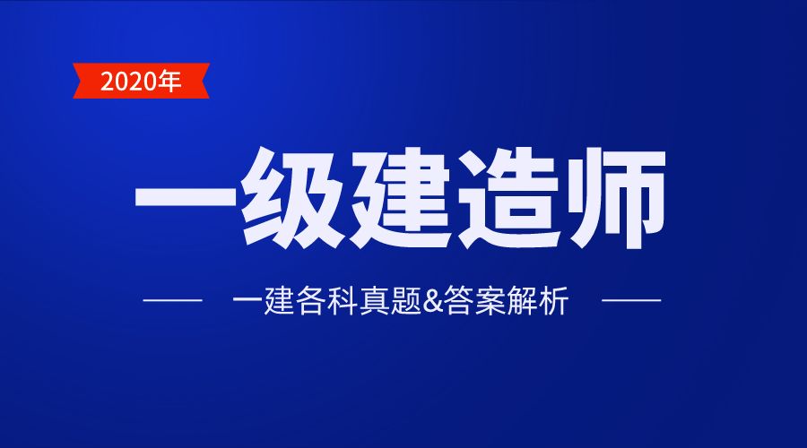 一級(jí)建造師歷年真題百度網(wǎng)盤(pán)一級(jí)建造師歷年真題pdf  第2張