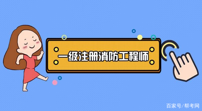 注冊消防工程師報名時間,注冊消防工程師報名時間2021官網(wǎng)  第1張