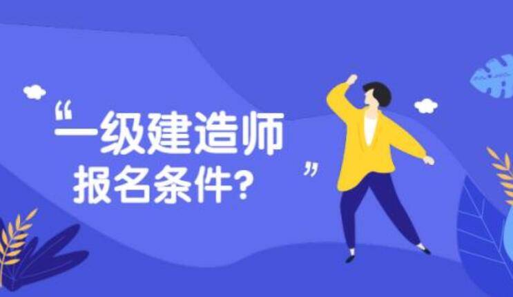 包含一級(jí)建造師每年的通過(guò)率是多少的詞條  第2張