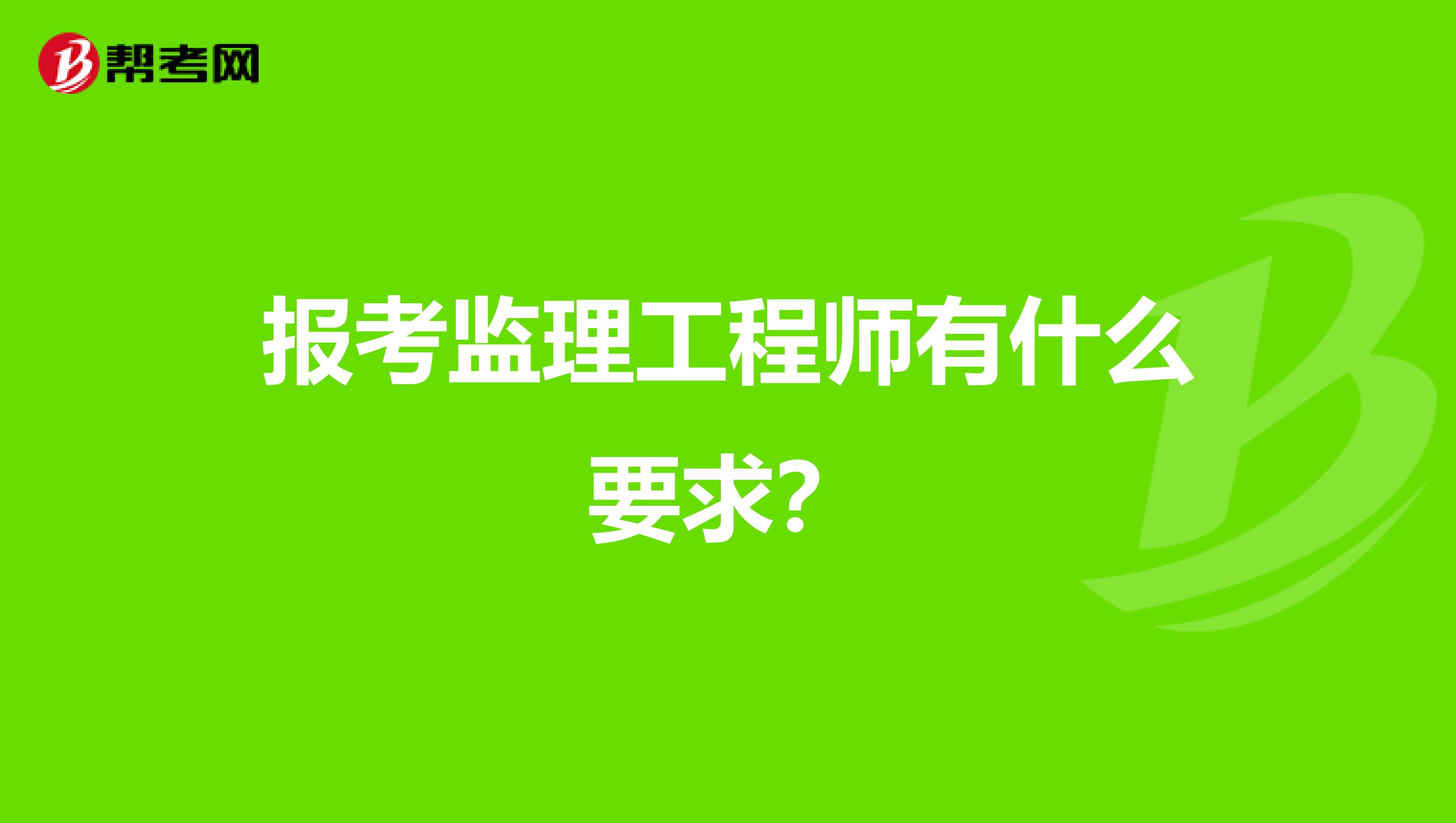 市政監理工程師主要干什么市政監理工程師報考條件  第1張