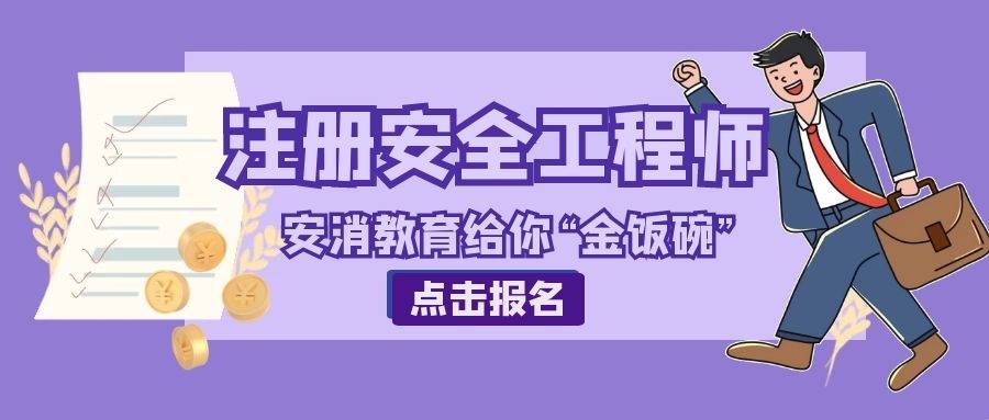 2021年內(nèi)蒙古注冊安全工程師報(bào)名時(shí)間內(nèi)蒙古注冊安全工程師成績查詢  第2張