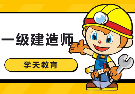 南昌一級(jí)建造師培訓(xùn),南昌一級(jí)建造師考試地點(diǎn)  第1張