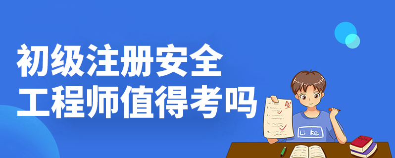 一級(jí)安全工程師好考嗎,一級(jí)安全工程師證可以掛多少錢  第2張