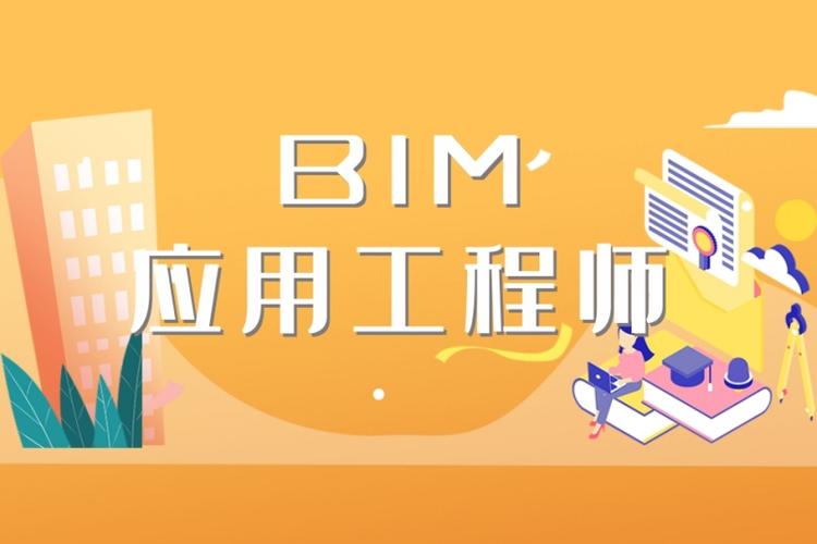 bim應(yīng)用工程師是什么等級(jí)bim應(yīng)用工程師和bim工程師有區(qū)別嗎  第1張