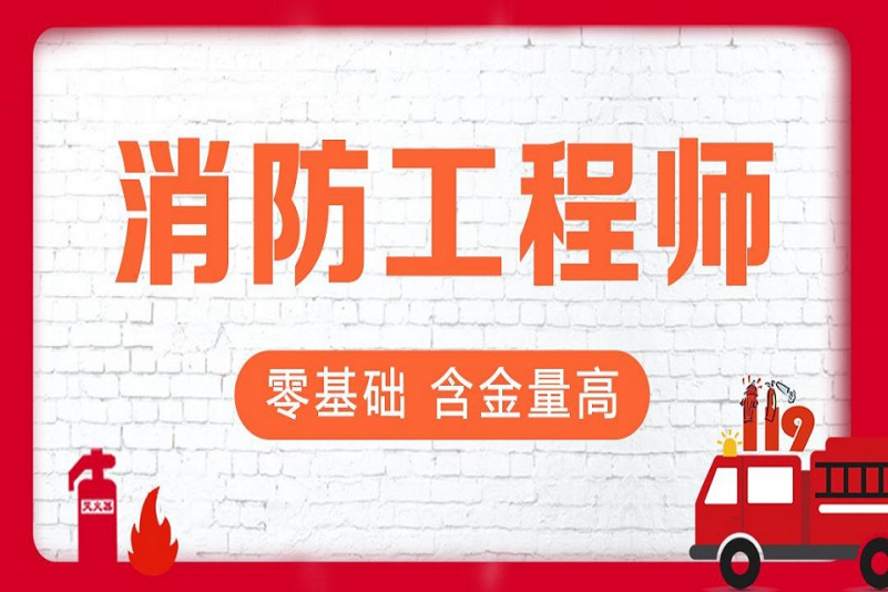 昆山一級消防工程師培訓,昆山一級消防工程師培訓機構  第2張
