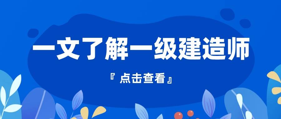 一級(jí)建造師的報(bào)考條件報(bào)考一級(jí)建造師的條件是什么  第1張