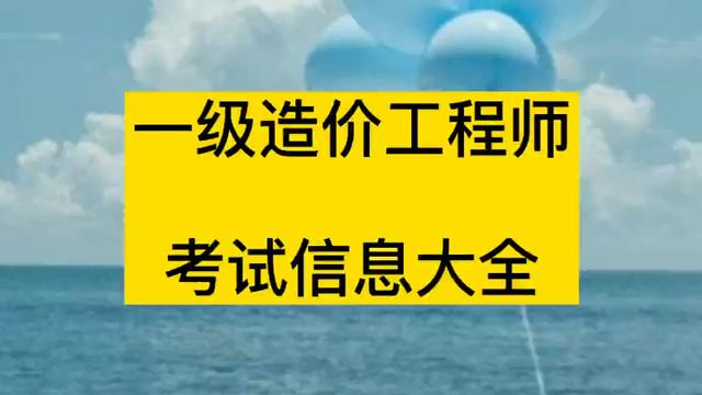 造價(jià)工程師考試報(bào)名費(fèi)多少錢造價(jià)工程師考試報(bào)名費(fèi)  第1張