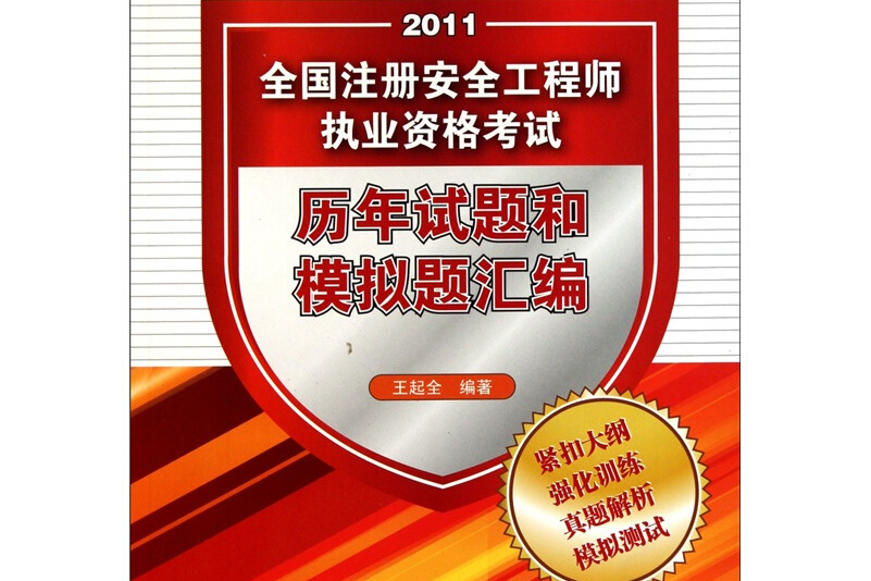 注冊(cè)安全工程師復(fù)習(xí)題注冊(cè)安全工程師考試題型  第1張