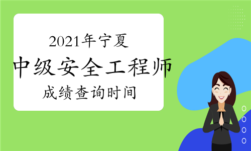 中級安全工程師出成績時(shí)間2020年中級安全工程師成績查詢時(shí)間  第1張