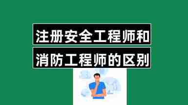 安全協(xié)會(huì)的安全工程師,安全協(xié)會(huì)的安全工程師是干嘛的  第2張
