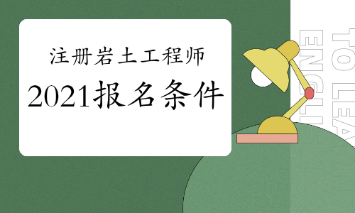 注冊巖土工程師業(yè)績每年注冊巖土工程師成績幾年滾動  第1張