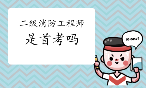 二級消防工程師培訓(xùn)機構(gòu)有哪些,二級消防工程師培訓(xùn)機構(gòu)  第1張