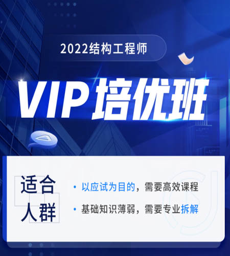 結(jié)構(gòu)工程師教育培訓結(jié)構(gòu)工程師考試培訓班  第1張
