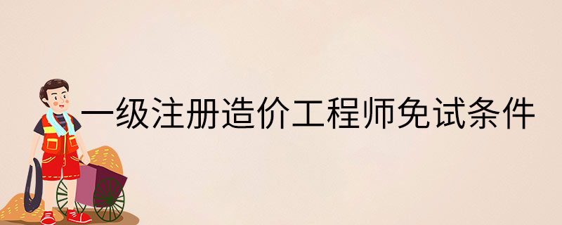 注冊(cè)造價(jià)工程師網(wǎng)校視頻,注冊(cè)造價(jià)工程師趙斌  第1張