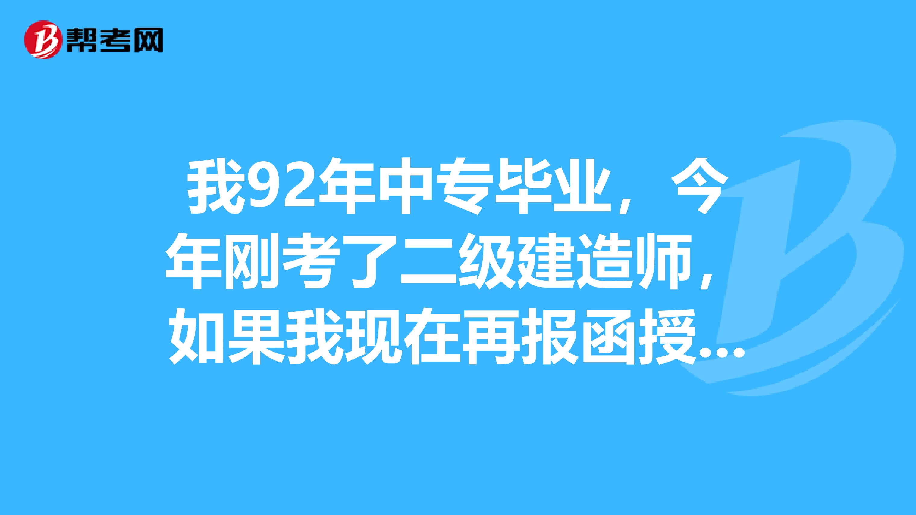 中專學歷能報考一級建造師嗎,中專畢業(yè)能報考一級建造師嗎  第1張