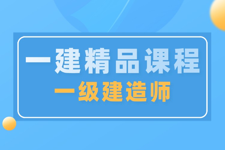 建造師二級培訓(xùn)機構(gòu)二級建造師執(zhí)業(yè)資格考試培訓(xùn)機構(gòu)  第1張