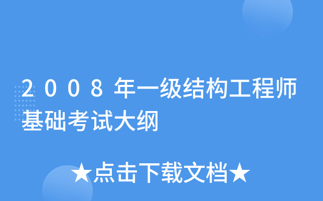 一級結構工程師要幾年考出,一級結構工程師考試年限要求  第1張