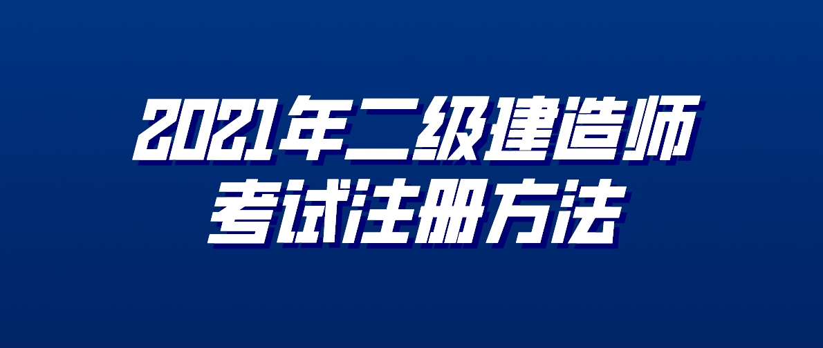 二級(jí)建造師注冊(cè)中心,二級(jí)建造師注冊(cè)網(wǎng)站登錄  第1張