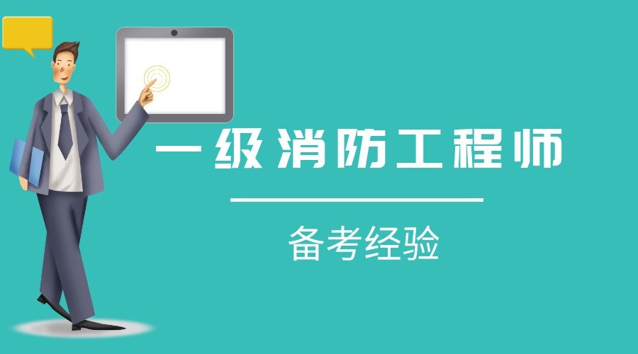 消防工程師及,消防工程師及格分?jǐn)?shù)  第1張