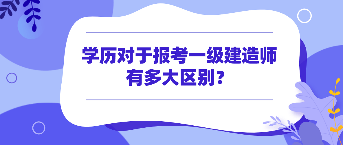 一級建造師經(jīng)濟難嗎,一級建造師經(jīng)濟怎么學,感覺好難  第1張