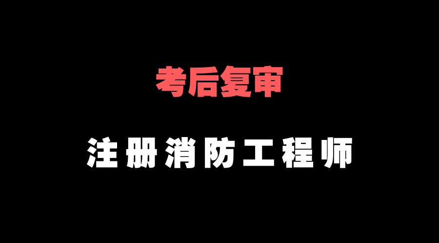 消防工程師考試推薦消防工程師哪科最好過(guò)  第1張