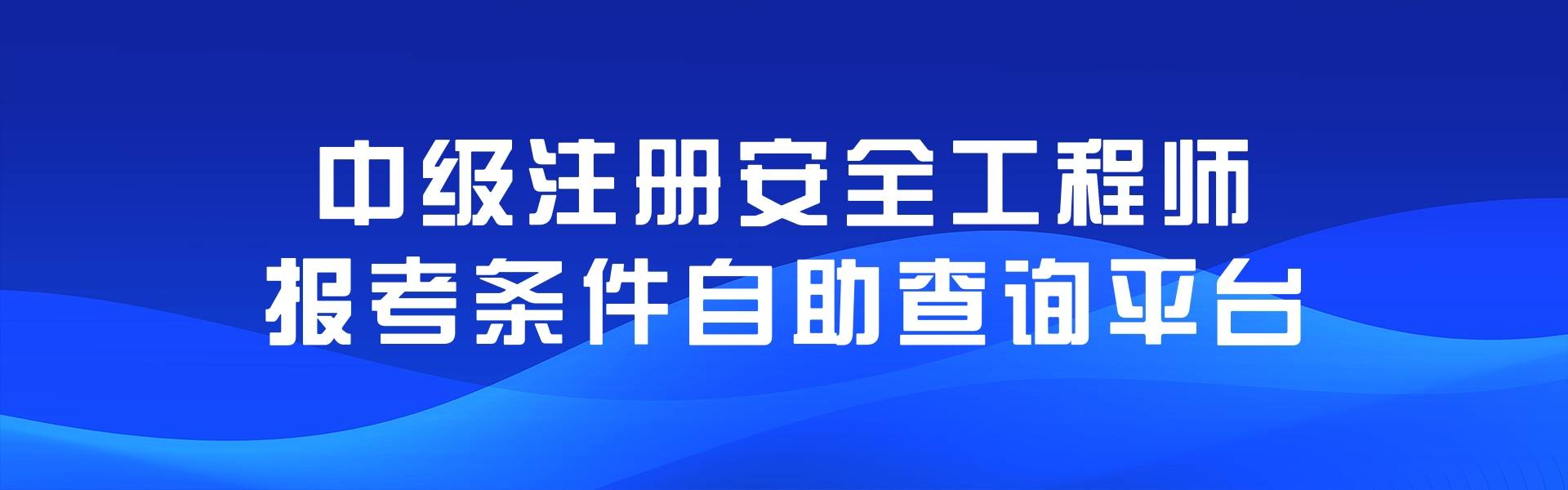 專業安全工程師專業安全工程師報考條件  第2張