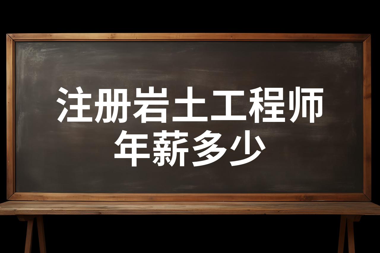 現在的注冊巖土工程師有多少人考過,現在的注冊巖土工程師有多少人  第2張